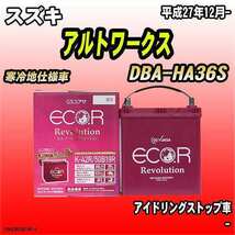 バッテリー GSユアサ スズキ アルトワークス DBA-HA36S 平成27年12月- ER-K-42R/50B19R_画像1