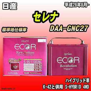 バッテリー GSユアサ 日産 セレナ DAA-GNC27 平成28年8月- ER-S-95/110D26L