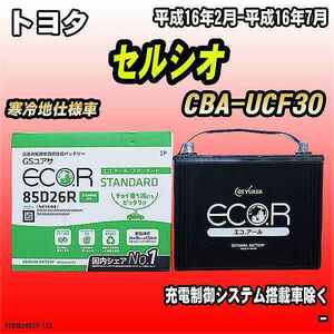 バッテリー GSユアサ トヨタ セルシオ CBA-UCF30 平成16年2月-平成16年7月 EC85D26RST