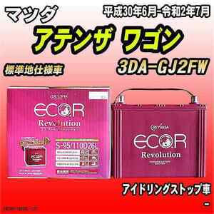 バッテリー GSユアサ マツダ アテンザ ワゴン 3DA-GJ2FW 平成30年6月-令和2年7月 ER-S-95/110D26L