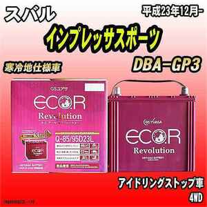 バッテリー GSユアサ スバル インプレッサスポーツ DBA-GP3 平成23年12月- ER-Q-85/95D23L