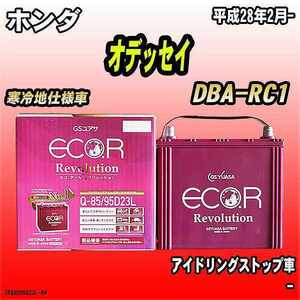 バッテリー GSユアサ ホンダ オデッセイ DBA-RC1 平成28年2月- ER-Q-85/95D23L