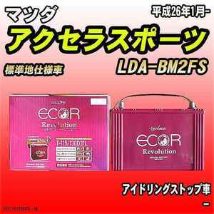 バッテリー GSユアサ マツダ アクセラスポーツ LDA-BM2FS 平成26年1月- ER-T-115/130D31L