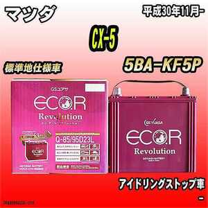 バッテリー GSユアサ マツダ CX-5 5BA-KF5P 平成30年11月- ER-Q-85/95D23L