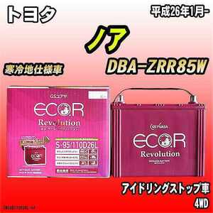 バッテリー GSユアサ トヨタ ノア DBA-ZRR85W 平成26年1月- ER-S-95/110D26L