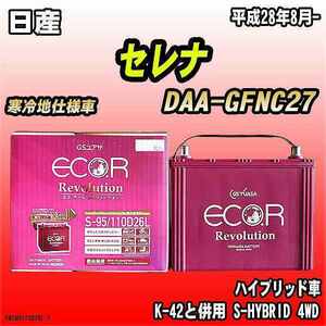 バッテリー GSユアサ 日産 セレナ DAA-GFNC27 平成28年8月- ER-S-95/110D26L