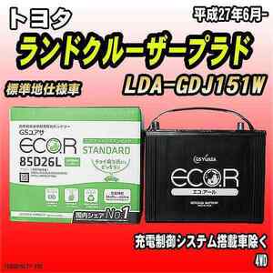 バッテリー GSユアサ トヨタ ランドクルーザープラド LDA-GDJ151W 平成27年6月- EC85D26LST