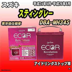 バッテリー GSユアサ スズキ スティングレー DBA-MH34S 平成24年9月-平成26年8月 ER-M-42R/55B20R