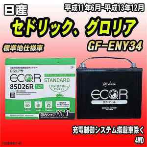 バッテリー GSユアサ 日産 セドリック、グロリア GF-ENY34 平成11年6月-平成13年12月 EC85D26RST