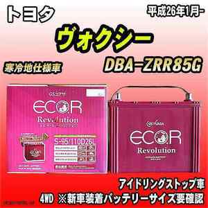 バッテリー GSユアサ トヨタ ヴォクシー DBA-ZRR85G 平成26年1月- ER-S-95/110D26L