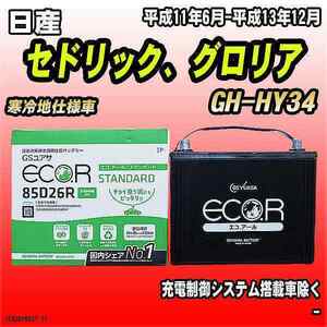 バッテリー GSユアサ 日産 セドリック、グロリア GH-HY34 平成11年6月-平成13年12月 EC85D26RST