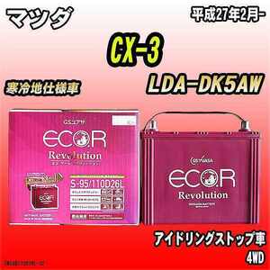 バッテリー GSユアサ マツダ CX-3 LDA-DK5AW 平成27年2月- ER-S-95/110D26L