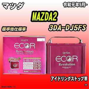 バッテリー GSユアサ マツダ MAZDA2 3DA-DJ5FS 令和元年9月- ER-S-95/110D26L