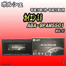 バッテリー デルコア ポルシェ カイエン 3.6 ABA-9PAM5501 平成19年2月-平成22年8月 354 D-60038/PL_画像1