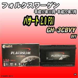 バッテリー デルコア フォルクスワーゲン パサート 2.0 FSI GH-3CBVY 平成17年11月-平成22年7月 314 D-59095/PL