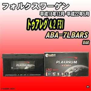 バッテリー デルコア フォルクスワーゲン トゥアレグ 4.2 FSI ABA-7LBARS 平成18年12月-平成22年5月 354 D-60038/PL