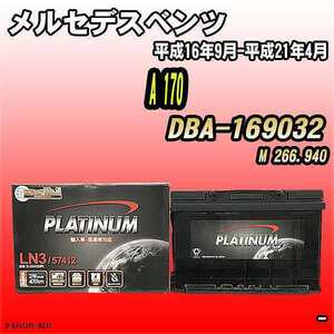 バッテリー デルコア メルセデスベンツ A 170 DBA-169032 平成16年9月-平成21年4月 279 D-57412/PL