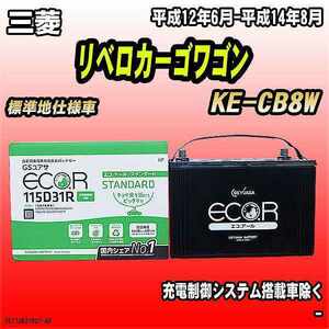 バッテリー GSユアサ 三菱 リベロカーゴワゴン KE-CB8W 平成12年6月-平成14年8月 EC115D31RST