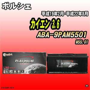 バッテリー デルコア ポルシェ カイエン 3.6 ABA-9PAM5501 平成19年2月-平成22年8月 396 D-61038/PL