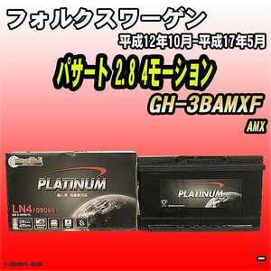 バッテリー デルコア フォルクスワーゲン パサート 2.8 4モーション GH-3BAMXF 平成12年10月-平成17年5月 314 D-59095/PL