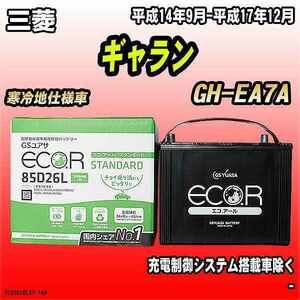 バッテリー GSユアサ 三菱 ギャラン GH-EA7A 平成14年9月-平成17年12月 EC85D26LST