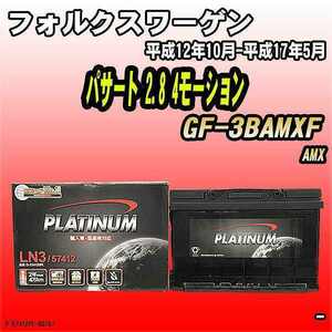 バッテリー デルコア フォルクスワーゲン パサート 2.8 4モーション GF-3BAMXF 平成12年10月-平成17年5月 279 D-57412/PL