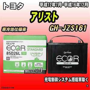 バッテリー GSユアサ トヨタ アリスト GH-JZS161 平成12年7月-平成16年12月 EC85D26LST