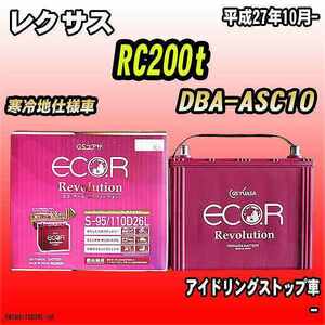 バッテリー GSユアサ レクサス RC200t DBA-ASC10 平成27年10月- ER-S-95/110D26L