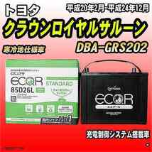 バッテリー GSユアサ トヨタ クラウンロイヤルサルーン DBA-GRS202 平成20年2月-平成24年12月 EC85D26LST_画像1