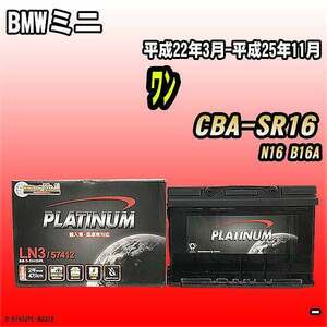 バッテリー デルコア BMWミニ ワン CBA-SR16 平成22年3月-平成25年11月 279 D-57412/PL