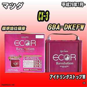 バッテリー GSユアサ マツダ CX-3 6BA-DKEFW 平成29年7月- ER-Q-85/95D23L