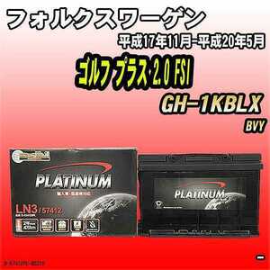 バッテリー デルコア フォルクスワーゲン ゴルフ プラス 2.0 FSI GH-1KBLX 平成17年11月-平成20年5月 279 D-57412/PL