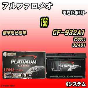 バッテリー デルコア アルファロメオ 156 GF-932A1 平成12年7月- D-57539/PL