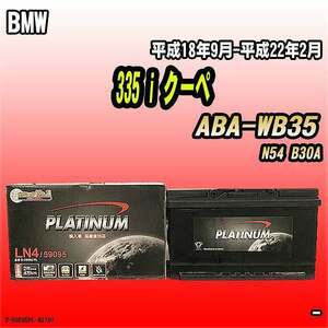 バッテリー デルコア BMW 335 i クーペ ABA-WB35 平成18年9月-平成22年2月 314 D-59095/PL