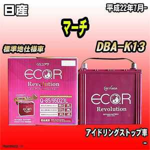 バッテリー GSユアサ 日産 マーチ DBA-K13 平成22年7月- ER-Q-85/95D23L