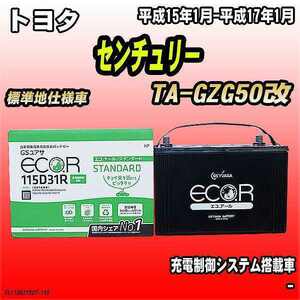 バッテリー GSユアサ トヨタ センチュリー TA-GZG50改 平成15年1月-平成17年1月 EC115D31RST