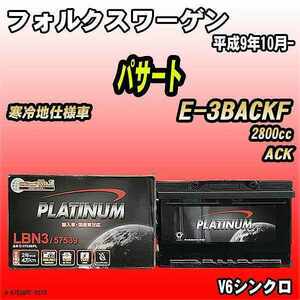 バッテリー デルコア フォルクスワーゲン パサート E-3BACKF 平成9年10月- D-57539/PL