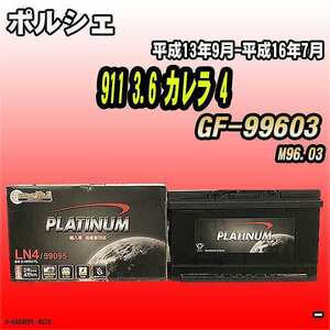 バッテリー デルコア ポルシェ 911 3.6 カレラ 4 GF-99603 平成13年9月-平成16年7月 314 D-59095/PL