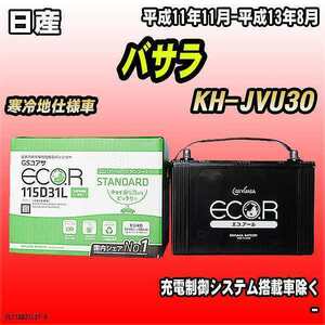 バッテリー GSユアサ 日産 バサラ KH-JVU30 平成11年11月-平成13年8月 EC115D31LST