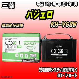 バッテリー GSユアサ 三菱 パジェロ KH-V68W 平成11年9月-平成17年1月 EC115D31LST