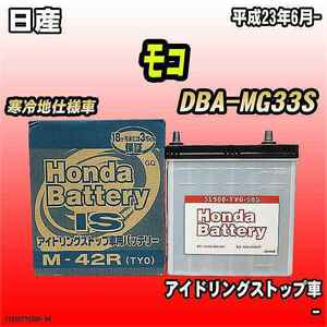 バッテリー 日産 モコ DBA-MG33S ホンダ 純正 31500-TY0-505