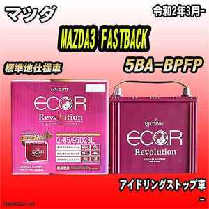 バッテリー GSユアサ マツダ MAZDA3 FASTBACK 5BA-BPFP 令和2年3月- ER-Q-85/95D23L