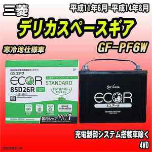 バッテリー GSユアサ 三菱 デリカスペースギア GF-PF6W 平成11年6月-平成14年8月 EC85D26RST