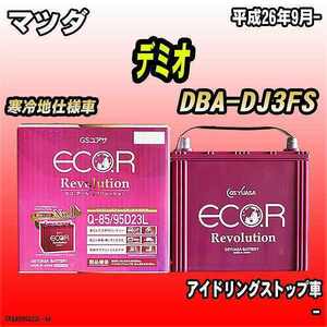 バッテリー GSユアサ マツダ デミオ DBA-DJ3FS 平成26年9月- ER-Q-85/95D23L
