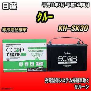 バッテリー GSユアサ 日産 クルー KH-SK30 平成11年8月-平成14年6月 EC115D31RST