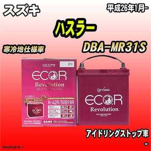 バッテリー GSユアサ スズキ ハスラー DBA-MR31S 平成26年1月- ER-K-42R/50B19R