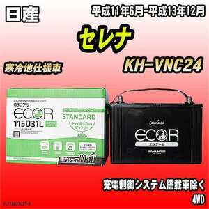 バッテリー GSユアサ 日産 セレナ KH-VNC24 平成11年6月-平成13年12月 EC115D31LST