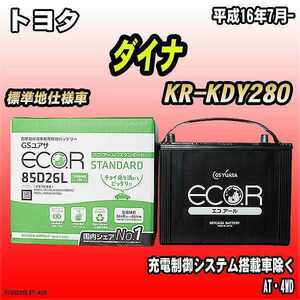 バッテリー GSユアサ トヨタ ダイナ KR-KDY280 平成16年7月- EC85D26LST
