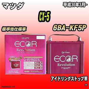 バッテリー GSユアサ マツダ CX-5 6BA-KF5P 平成30年3月- ER-Q-85/95D23L
