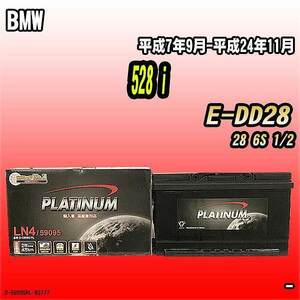 バッテリー デルコア BMW 528 i E-DD28 平成7年9月-平成24年11月 314 D-59095/PL